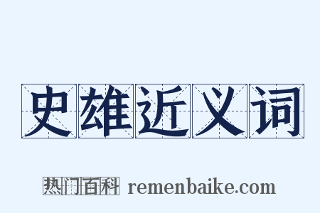史雄近义词是什么意思的图片